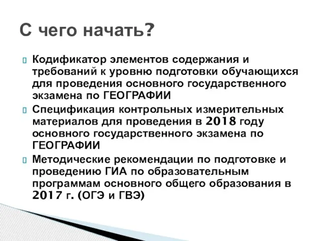 Кодификатор элементов содержания и требований к уровню подготовки обучающихся для проведения