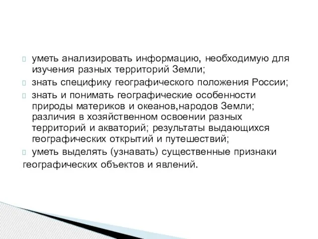 уметь анализировать информацию, необходимую для изучения разных территорий Земли; знать специфику