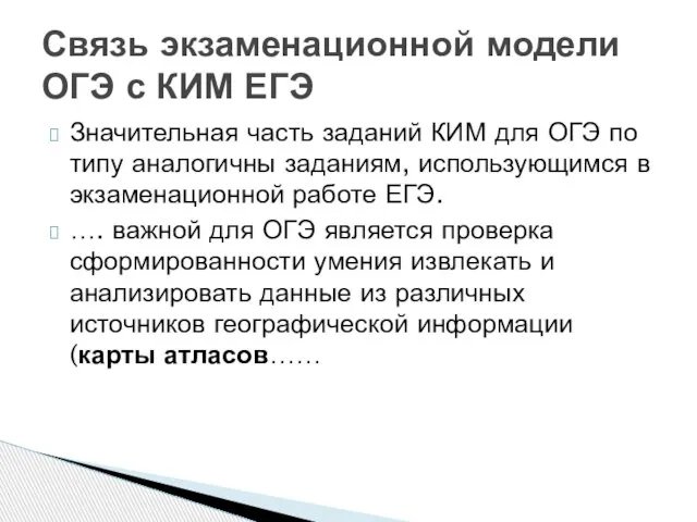 Значительная часть заданий КИМ для ОГЭ по типу аналогичны заданиям, использующимся