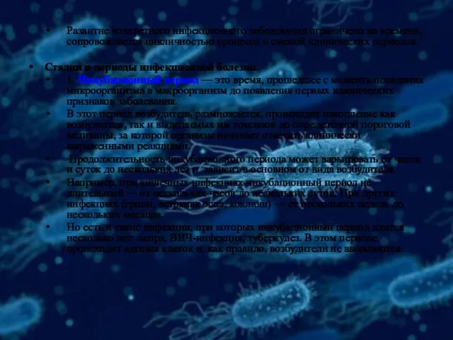 Развитие конкретного инфекционного заболевания ограничено во времени, сопровождается цикличностью процесса и