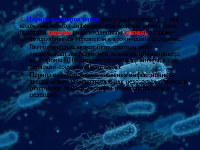 4. Период выздоровления (реконвалесценция) — как конечный период инфекционной болезни может