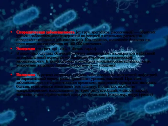 Спорадическая заболеваемость [от греч. sporadikos, рассеянный] — обычный уровень заболеваемости конкретной