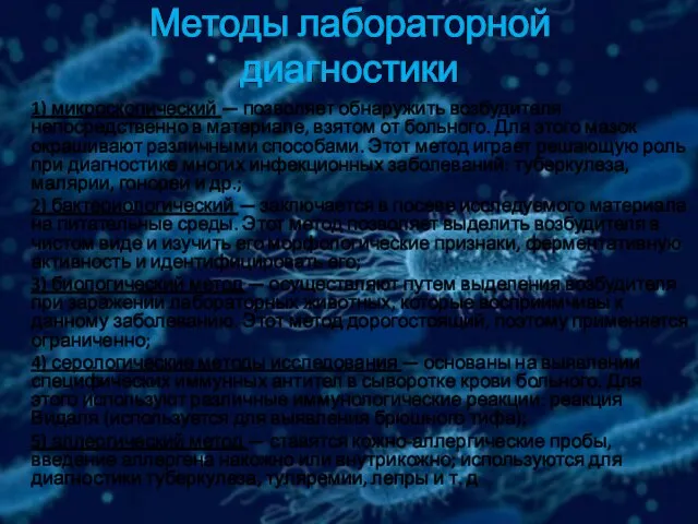 Методы лабораторной диагностики 1) микроскопический — позволяет обнаружить возбудителя непосредственно в