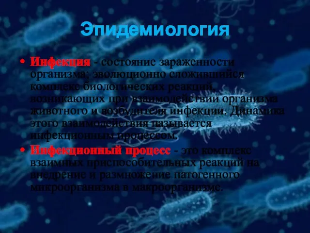 Эпидемиология Инфекция - состояние зараженности организма; эволюционно сложившийся комплекс биологических реакций,