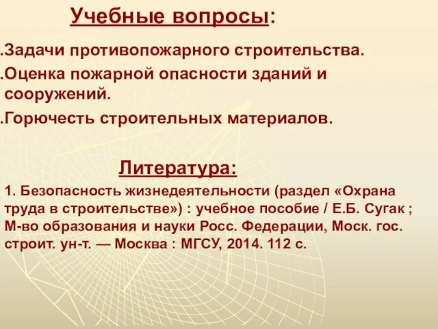 Учебные вопросы: Задачи противопожарного строительства. Оценка пожарной опасности зданий и сооружений.