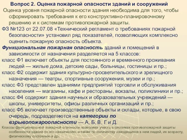 Вопрос 2. Оценка пожарной опасности зданий и сооружений Оценка уровня пожарной