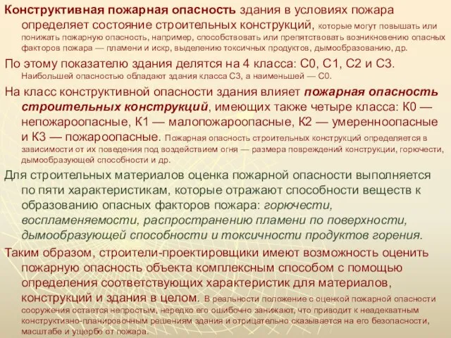 Конструктивная пожарная опасность здания в условиях пожара определяет состояние строительных конструкций,