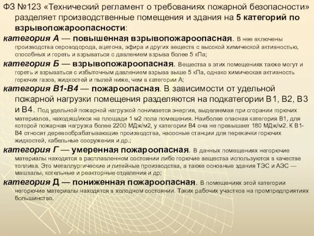 ФЗ №123 «Технический регламент о требованиях пожарной безопасности» разделяет производственные помещения