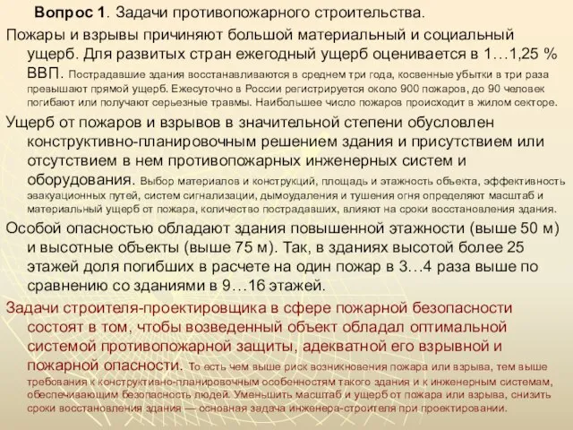 Вопрос 1. Задачи противопожарного строительства. Пожары и взрывы причиняют большой материальный