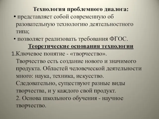 Техно­логия проблемного диалога: представляет собой современную об­разовательную технологию деятель­ностного типа; позволяет