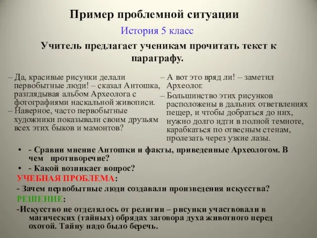 Пример проблемной ситуации История 5 класс Учитель предлагает ученикам прочитать текст