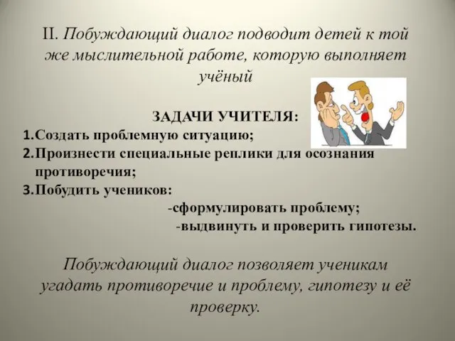 II. Побуждающий диалог подводит де­тей к той же мыслительной работе, которую