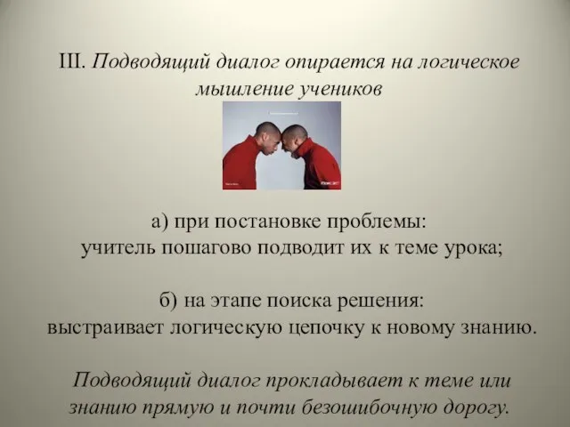 III. Подводящий диалог опирается на логическое мышление учеников а) при постановке