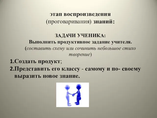 этап воспроизведения (проговаривания) знаний: ЗАДАЧИ УЧЕНИКА: Выполнить продуктивное задание учителя. (составить