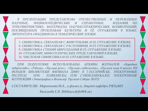 В ПРЕЗЕНТАЦИИ ПРЕДСТАВЛЕНЫ ОТЕЧЕСТВЕННЫЕ И ПЕРЕВОДНЫЕ НАУЧНЫЕ, ЭНЦИКЛОПЕДИЧЕСКИЕ И СПРАВОЧНЫЕ ИЗДАНИЯ