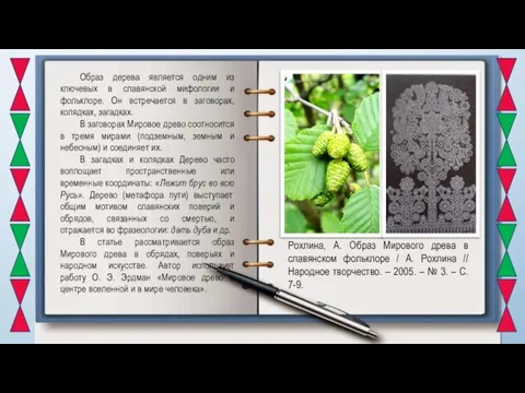 Образ дерева является одним из ключевых в славянской мифологии и фольклоре.