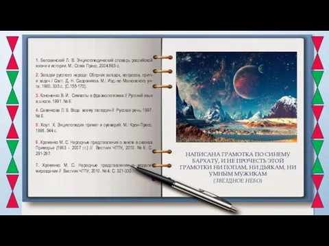 1. Беловинский Л. В. Энциклопедический словарь российской жизни и истории. М.: