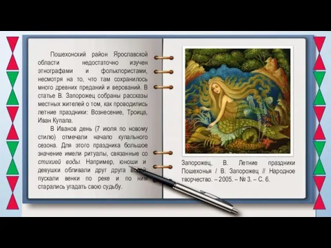 Пошехонский район Ярославской области недостаточно изучен этнографами и фольклористами, несмотря на