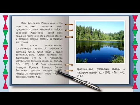 Иван Купала или Иванов день – это один из самых почитаемых