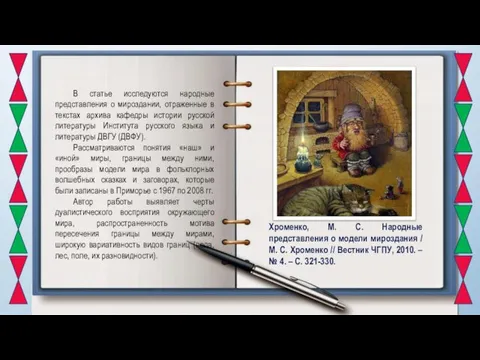 В статье исследуются народные представления о мироздании, отраженные в текстах архива