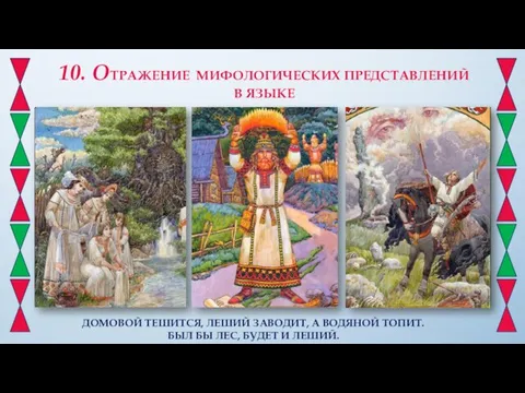 10. ОТРАЖЕНИЕ МИФОЛОГИЧЕСКИХ ПРЕДСТАВЛЕНИЙ В ЯЗЫКЕ ДОМОВОЙ ТЕШИТСЯ, ЛЕШИЙ ЗАВОДИТ, А