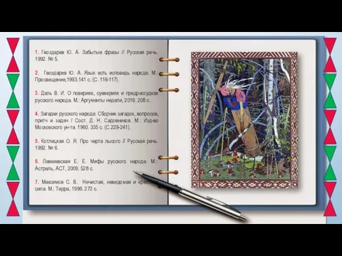 1. Гвоздарев Ю. А. Забытые фразы // Русская речь. 1992. №