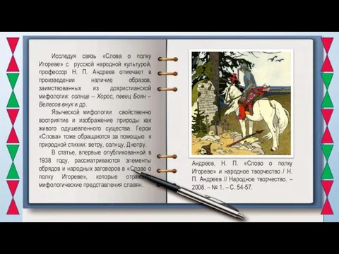 Исследуя связь «Слова о полку Игореве» с русской народной культурой, профессор