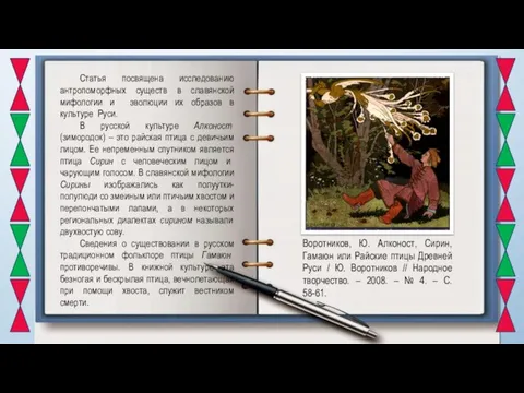 Статья посвящена исследованию антропоморфных существ в славянской мифологии и эволюции их