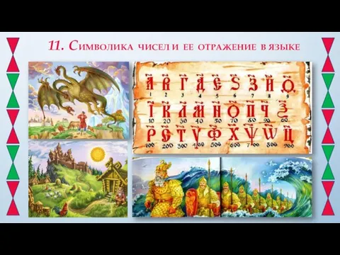 11. СИМВОЛИКА ЧИСЕЛ И ЕЕ ОТРАЖЕНИЕ В ЯЗЫКЕ