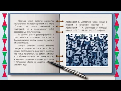 Система чисел является элементом национальной языковой картины мира. Числа обладают не