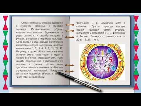 Статья посвящена числовой символике в суевериях, связанных с обрядами перехода. Рассматриваются