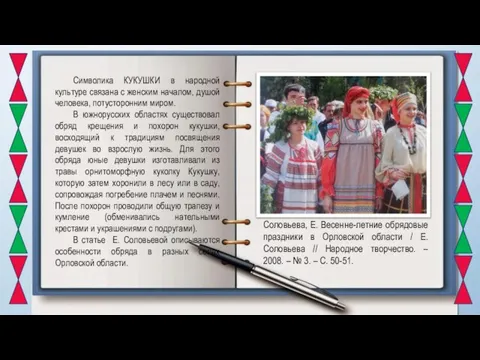 Символика КУКУШКИ в народной культуре связана с женским началом, душой человека,