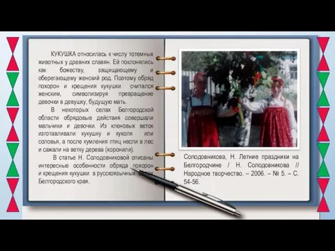 КУКУШКА относилась к числу тотемных животных у древних славян. Ей поклонялись