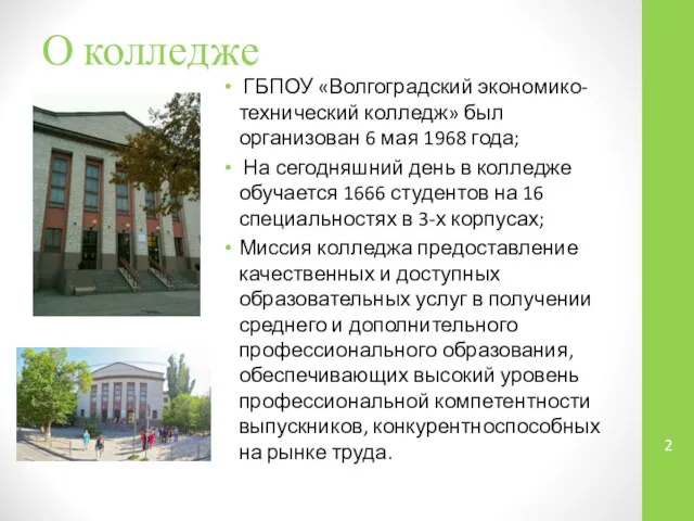 О колледже ГБПОУ «Волгоградский экономико-технический колледж» был организован 6 мая 1968