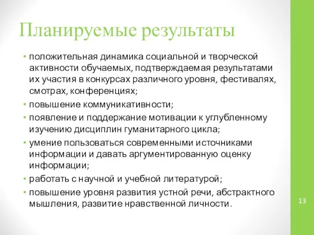 Планируемые результаты положительная динамика социальной и творческой активности обучаемых, подтверждаемая результатами