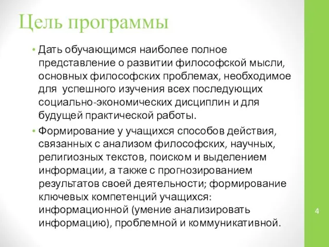 Цель программы Дать обучающимся наиболее полное представление о развитии философской мысли,