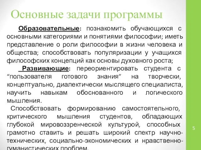 Основные задачи программы Образовательные: познакомить обучающихся с основными категориями и понятиями