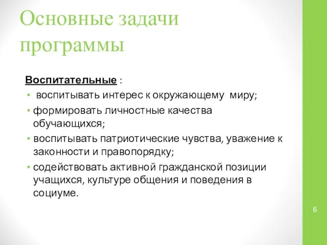 Основные задачи программы Воспитательные : воспитывать интерес к окружающему миру; формировать