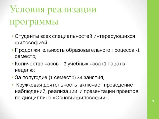 Условия реализации программы Студенты всех специальностей интересующихся философией ; Продолжительность образовательного