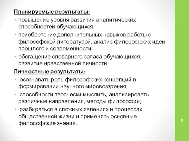 Планируемые результаты: повышение уровня развития аналитических способностей обучающихся; приобретение дополнительных навыков