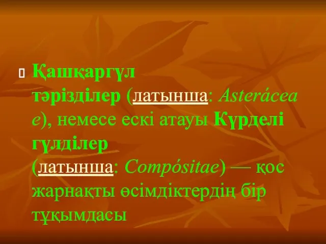 Қашқаргүл тәрізділер (латынша: Asteráceae), немесе ескі атауы Күрделі гүлділер(латынша: Compósitae) — қос жарнақты өсімдіктердің бір тұқымдасы