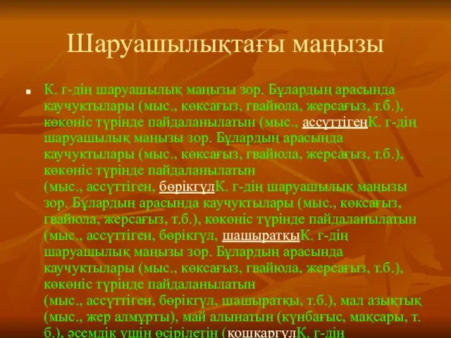 Шаруашылықтағы маңызы К. г-дің шаруашылық маңызы зор. Бұлардың арасында каучуктылары (мыс.,