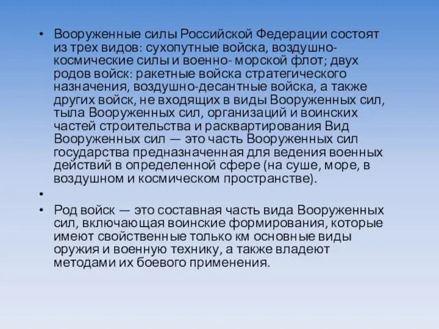 Вооруженные силы Российской Федерации состоят из трех видов: сухопутные войска, воздушно-космические