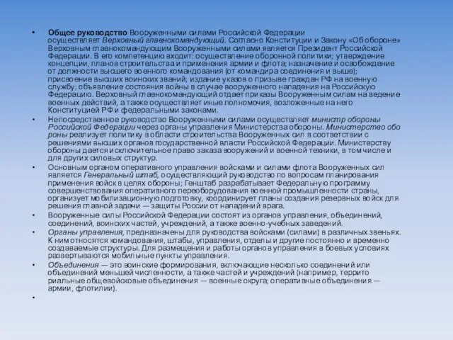 Общее руководство Вооруженными силами Российской Федерации осуществляет Верховный главнокомандующий. Согласно Конституции