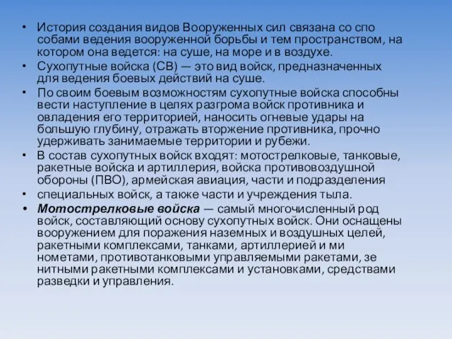 История создания видов Вооруженных сил связана со спо­собами ведения вооруженной борьбы