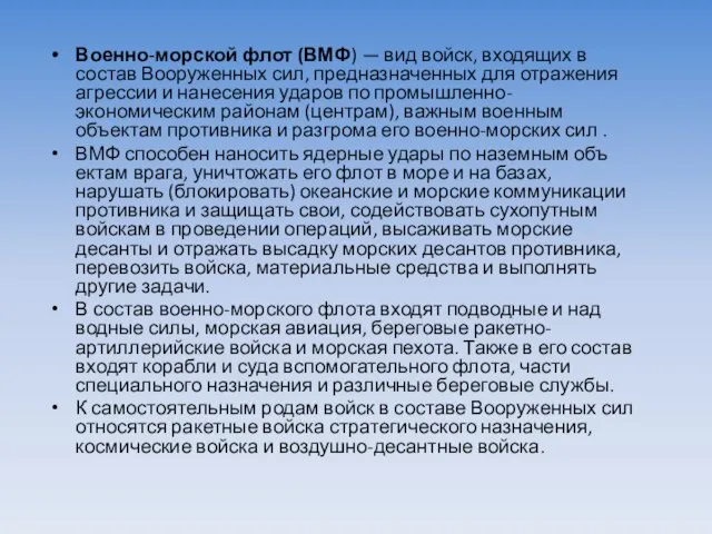 Военно-морской флот (ВМФ) — вид войск, входящих в состав Вооруженных сил,