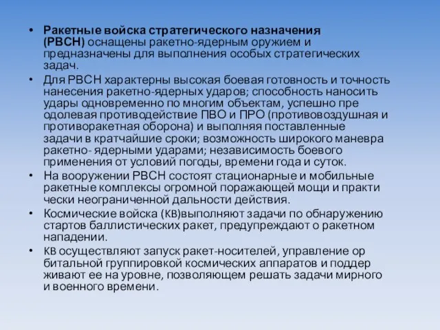 Ракетные войска стратегического назначения (РВСН) оснащены ракетно-ядерным оружием и предназначены для