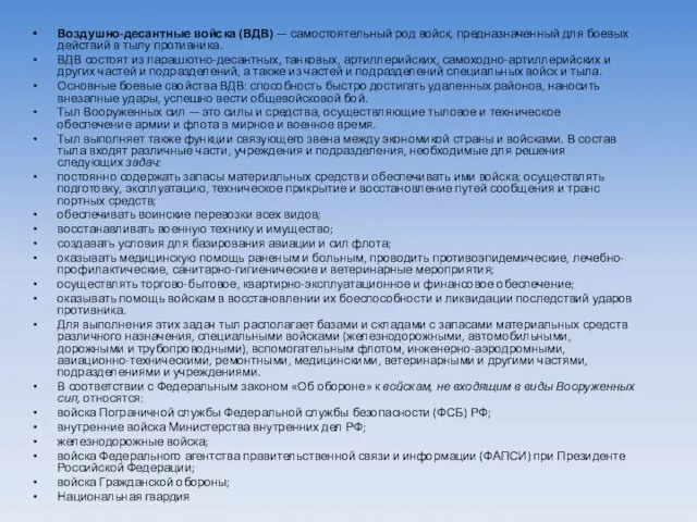 Воздушно-десантные войска (ВДВ) — самостоятельный род войск, предназначенный для боевых действий