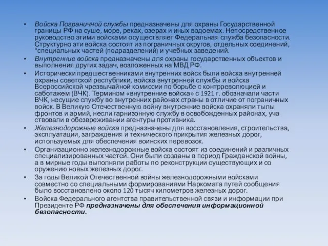 Войска Пограничной службы предназначены для охра­ны Государственной границы РФ на суше,