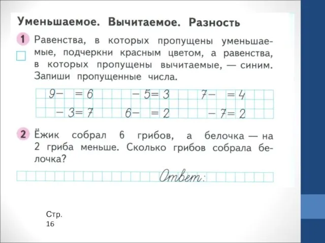 Стр. 16